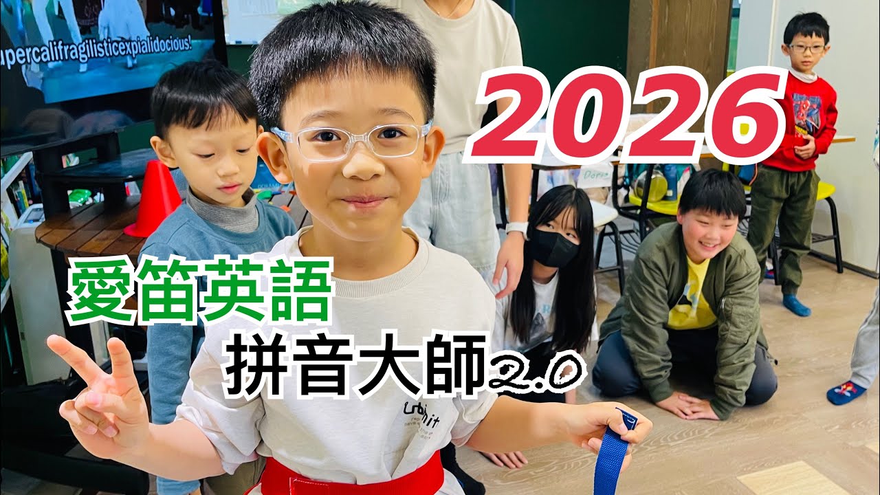 2026 愛笛英語拼音大師營2.0 （2.2-2.6 ）
