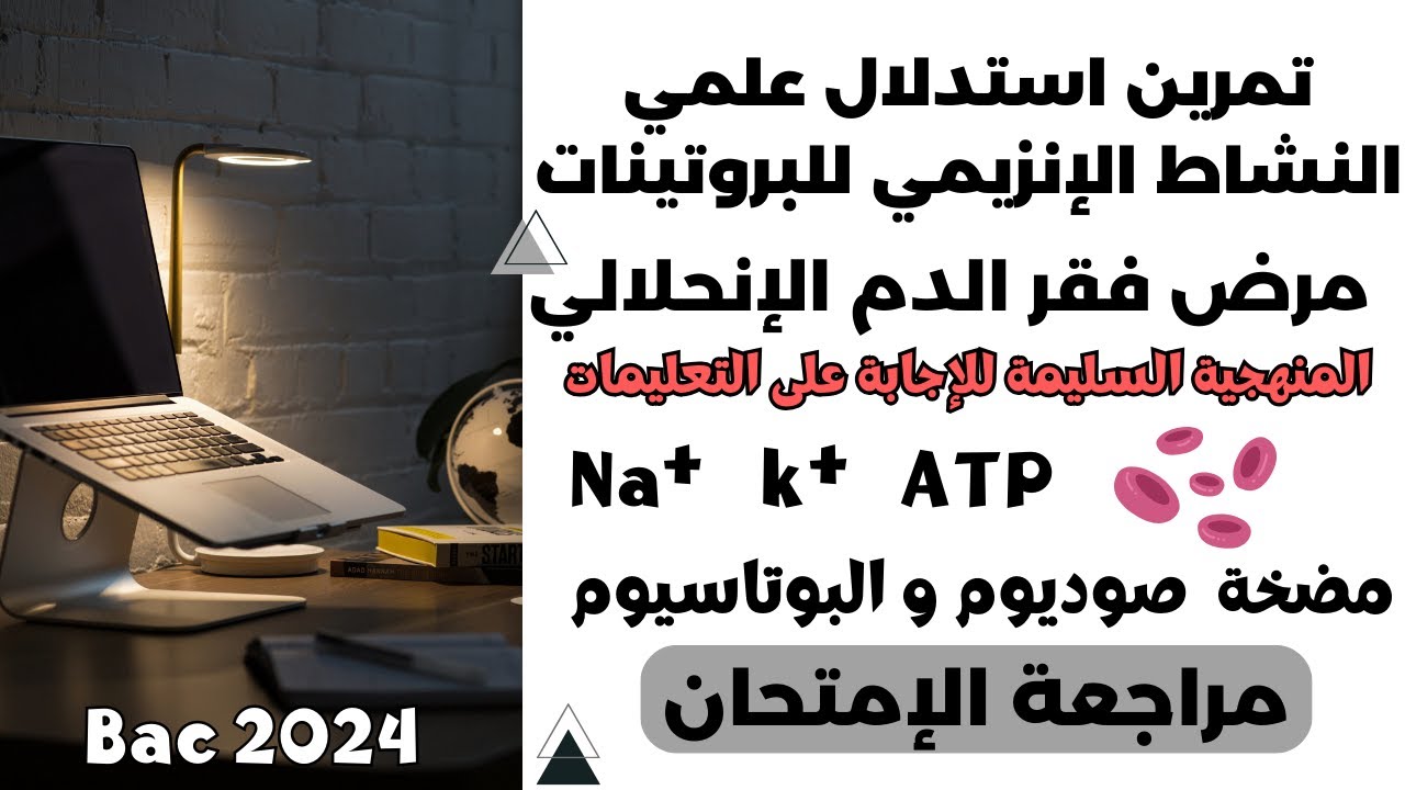 تمرين استدلال علمي في النشاط الانزيمي للبروتينات حول مرض فقر الدم الانحلالي
