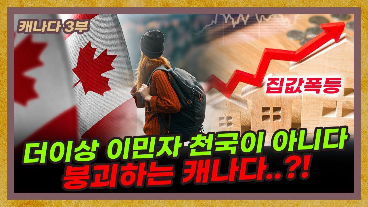 [캐나다 3부] 우울한 단풍국, 더이상 이민의 나라가 아니다? 붕괴하는 캐나다