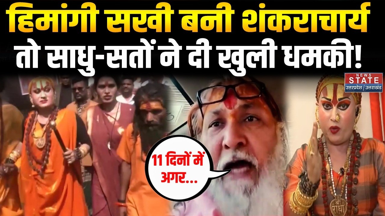 Kinnar Shankaracharya Controversy:  Himangi Sakhi बनी शंकराचार्य, भड़का संत-समाज, दे दी चेतावनी