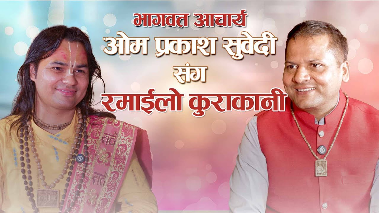 आचार्य ओम प्रकाश सुवेदीसंग रमाईलो कुराकानी | Interview of Om Prakash Subedi with Khemraj Regmi