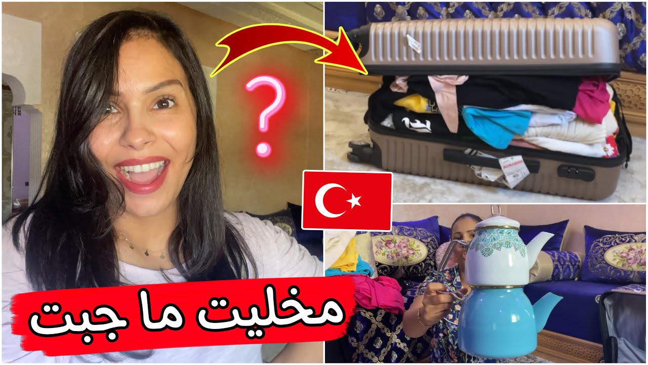 مشترياتي من #تركيا🇹🇷مخليت مجبت غلاضيت سر هو هذا🤭