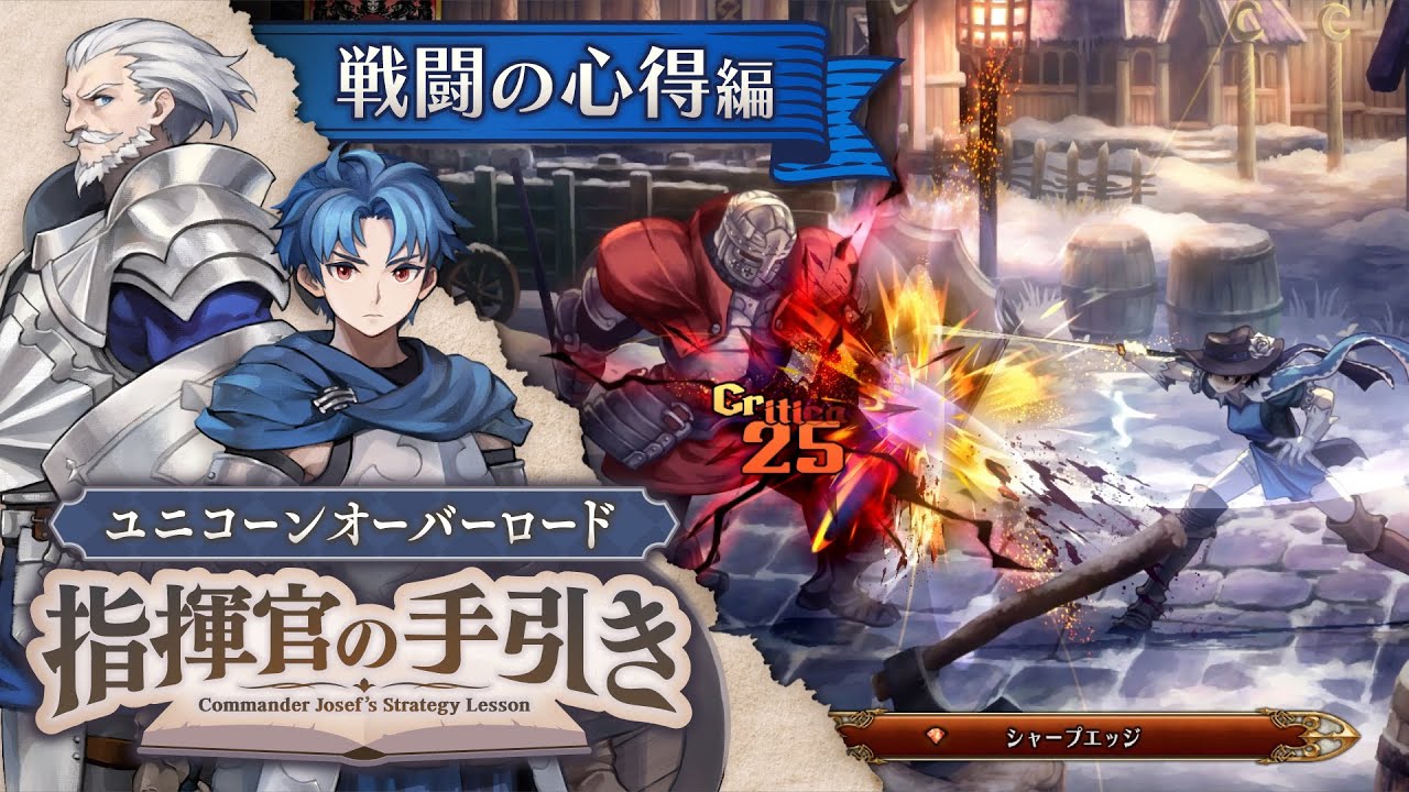 『ユニコーンオーバーロード』指揮官の手引き ～戦闘の心得編～