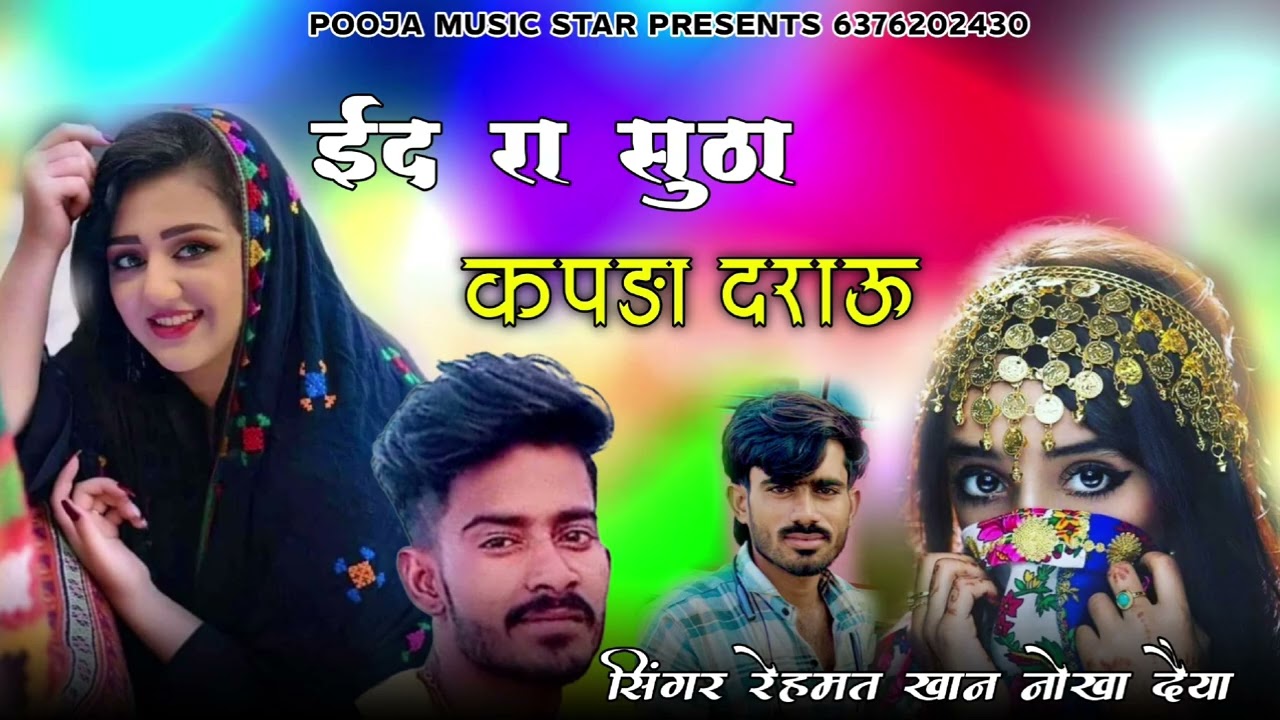 ईद रा सुठा कपड़ा देराउ//सिंगर रहमत खां नोखा दैया78498 65816 