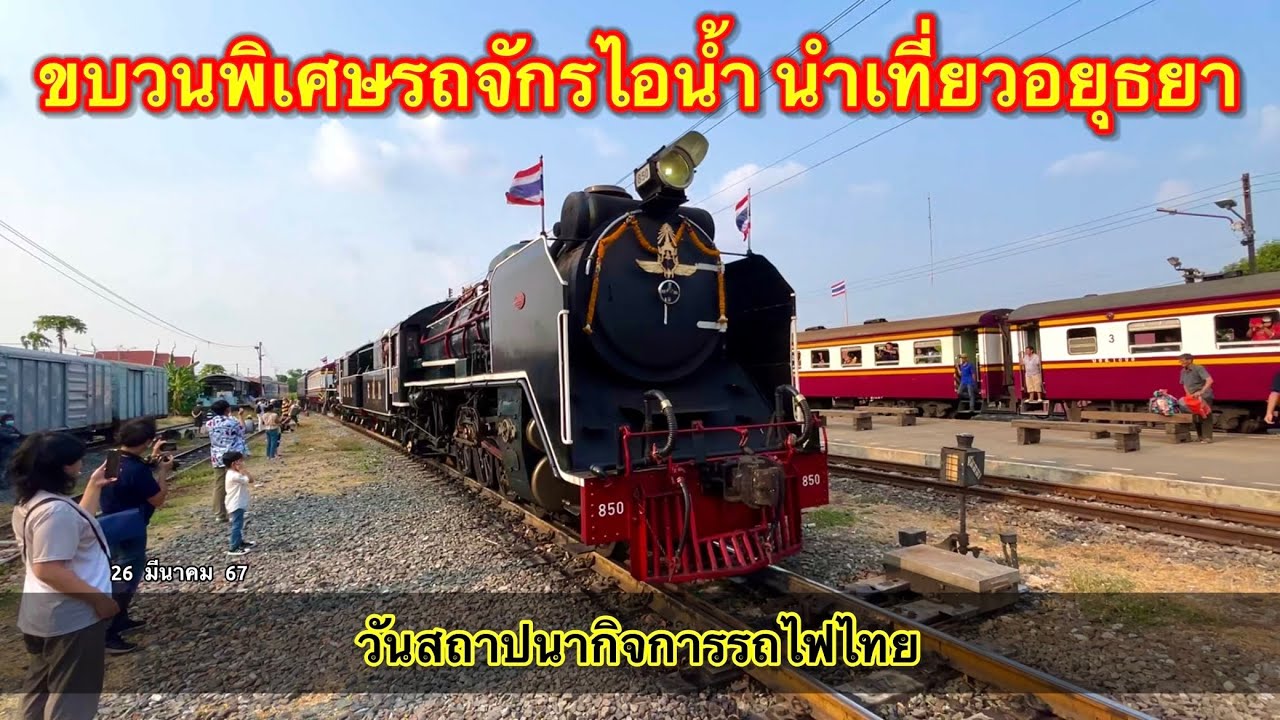 รถจักรไอนํ้า วันสถาปนากิจการรถไฟ 26 มีนาคม ที่สถานีอยุธยา