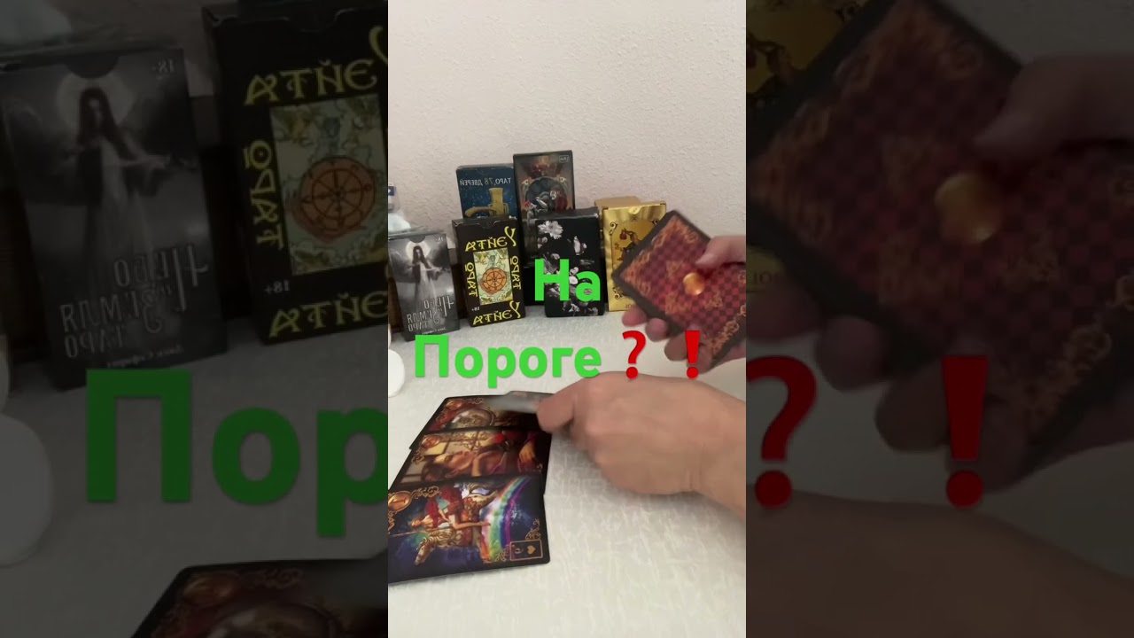 НА ПОРОГЕ ❓ПРИ ДОРОГЕ ❓#shorts #shortvideo #shortstarot #tarot #short