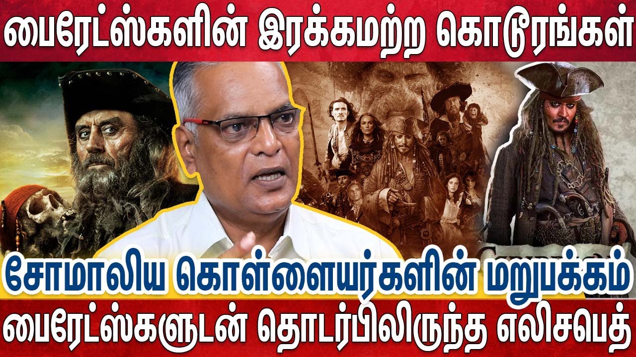 கடற்கொள்ளையர்கள் பைரேட்ஸ் கரீபியன்ல வரமாதிரி இருக்க மாட்டாங்க..அவங்க வந்தாலே சாவு வந்துடும் | Nathan