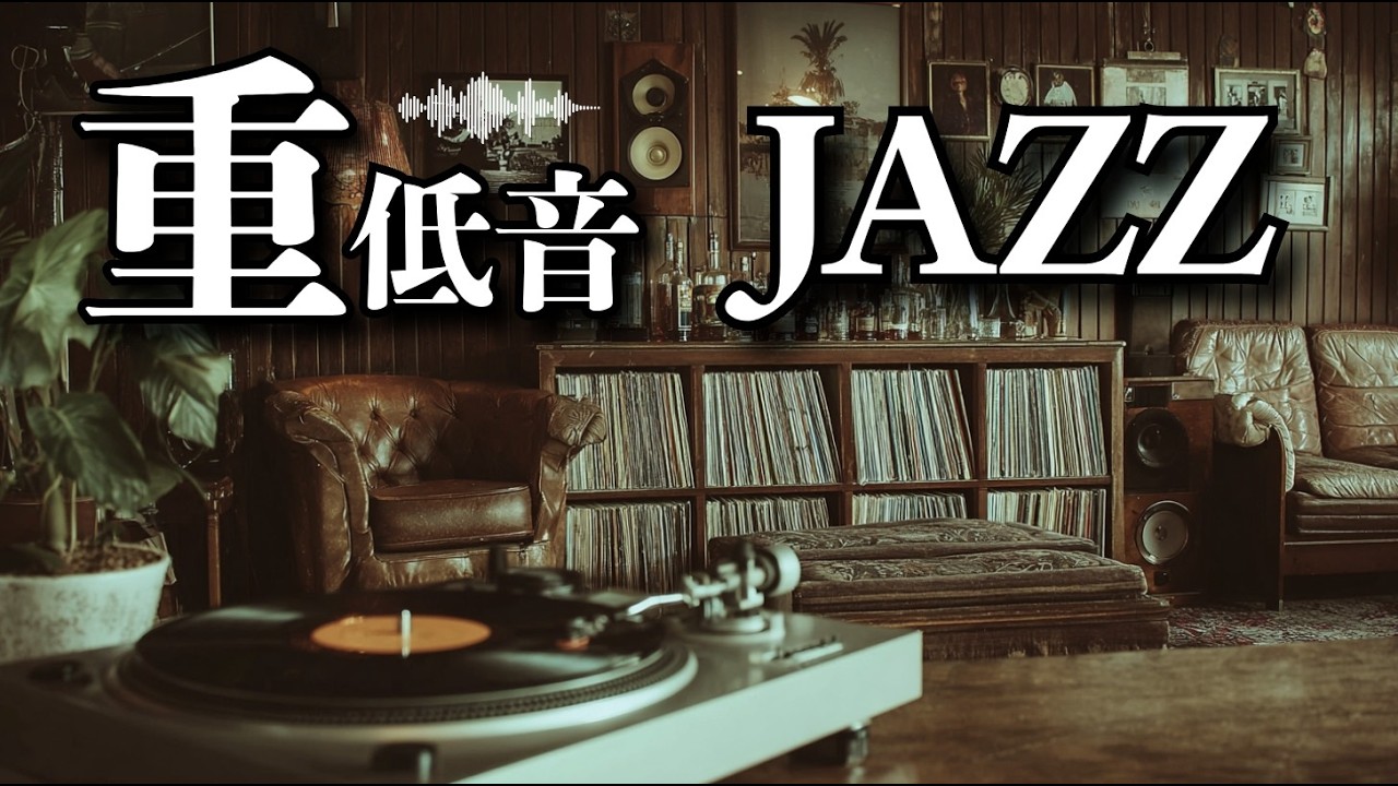 ゆったり、思考が深まる時間 / 重低音ジャズ