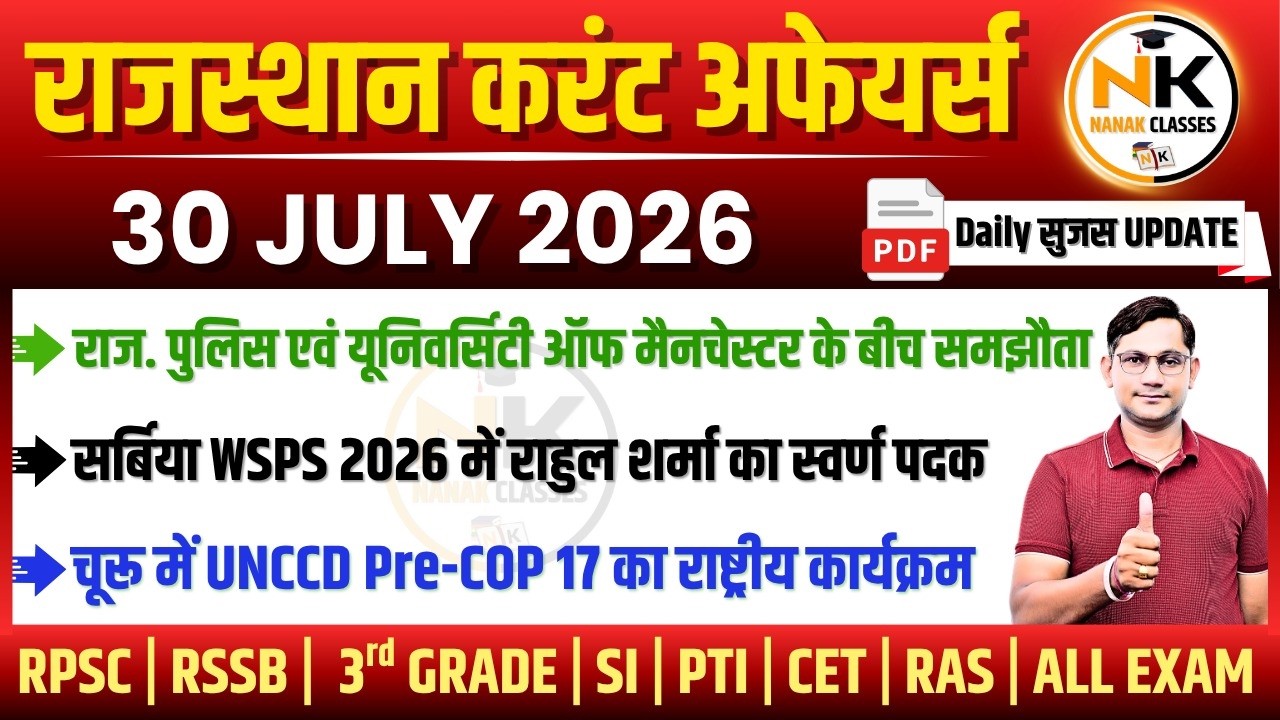 30 JULY 2026 Rajasthan current Affairs in Hindi | सुजस Report | RPSC, RSSB | NANAK CLASSES