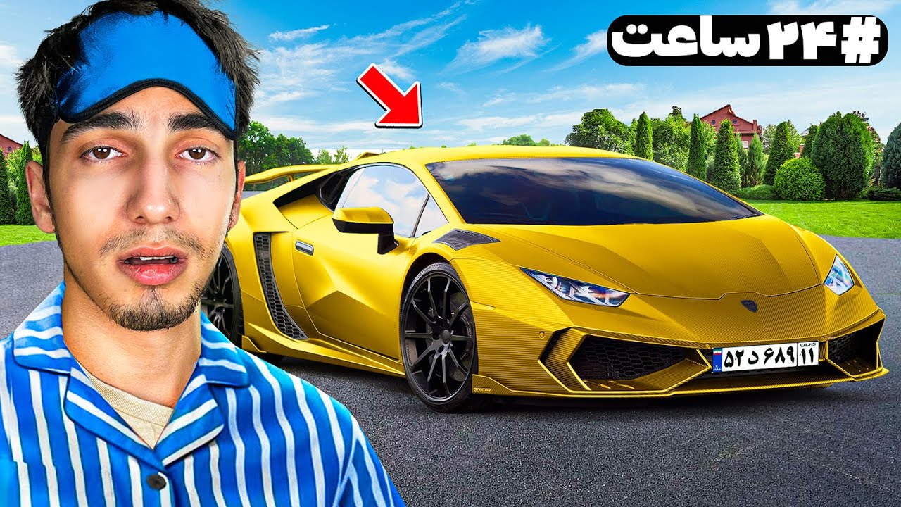 برای 24 ساعت توی لامبورگینی زندگی کردم