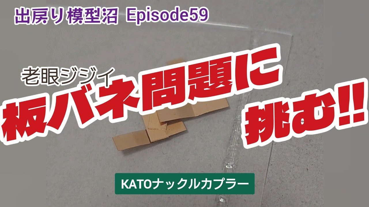 【KATOナックルカプラーの板バネをどうにかしたい！】《出戻り模型沼PHASE3･N.N.N.》Episode59 カプラーの板バネ