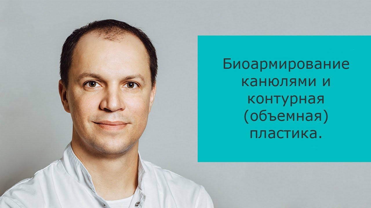 Сергей Шакула - биоармирование канюлями и контурная (объемная) пластика