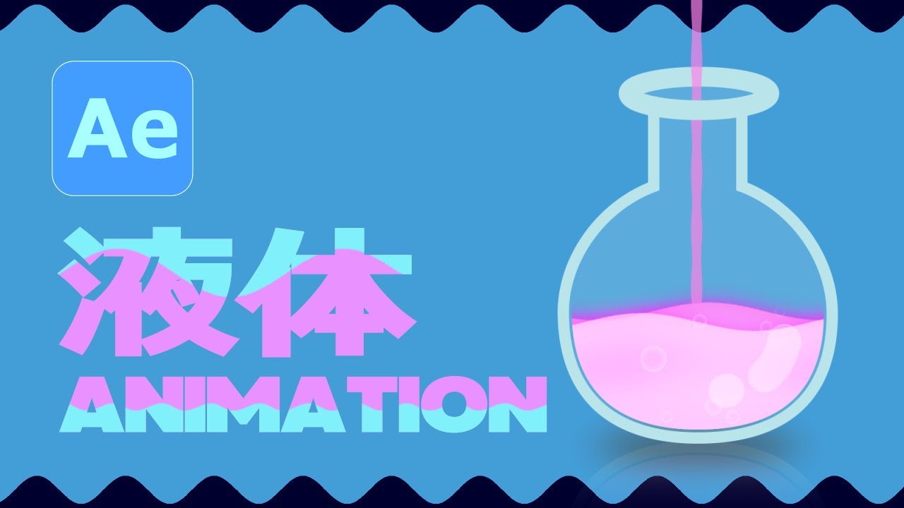 【Ae】波打つ液体アニメーション | 「フラスコに注がれる液体」作成法