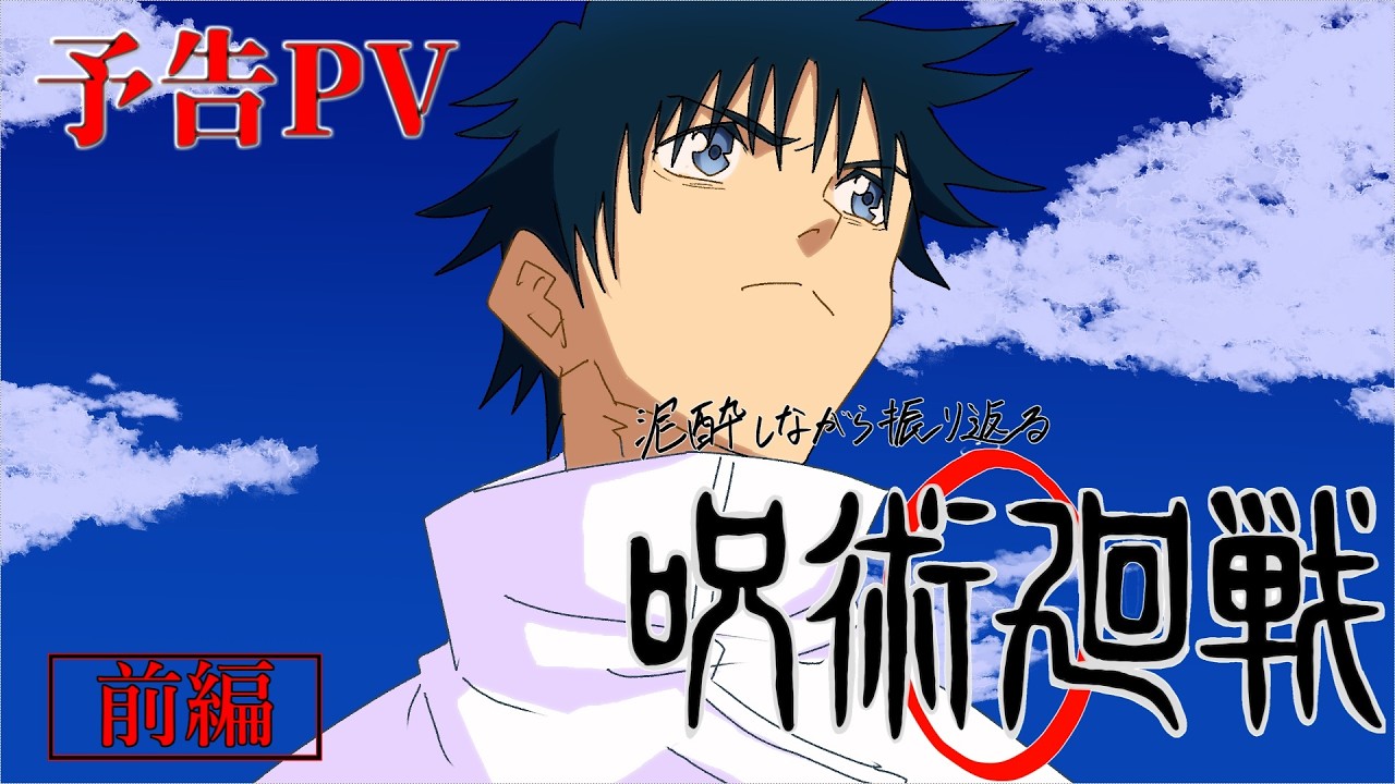 【予告PV】泥酔しながら振り返る呪術廻戦0【手描き】