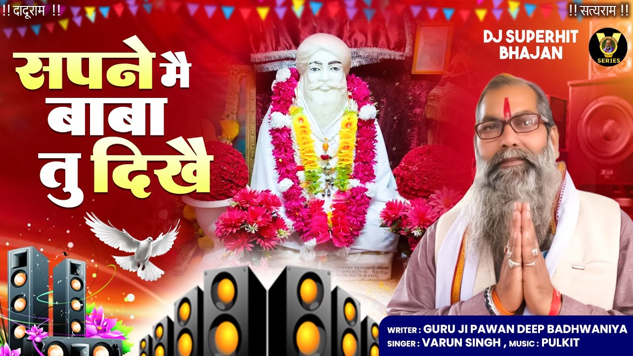 सपने मै बाबा तू दिखै | Baba Ramswaroop Das DJ Bhajan | Guru ji Pawan Deep | New DJ Bhajan 2026