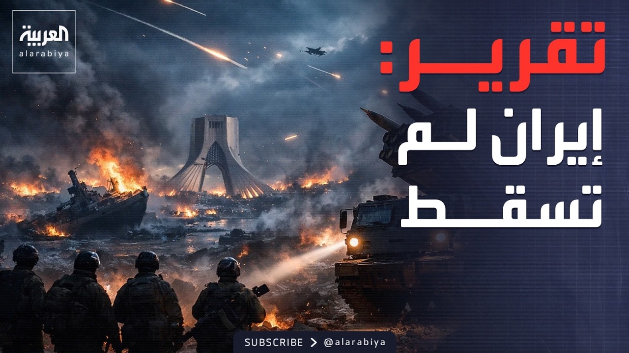 إيران.. تقديرات أميركية تستبعد انهيار النظام ونزوح 3.2 مليون