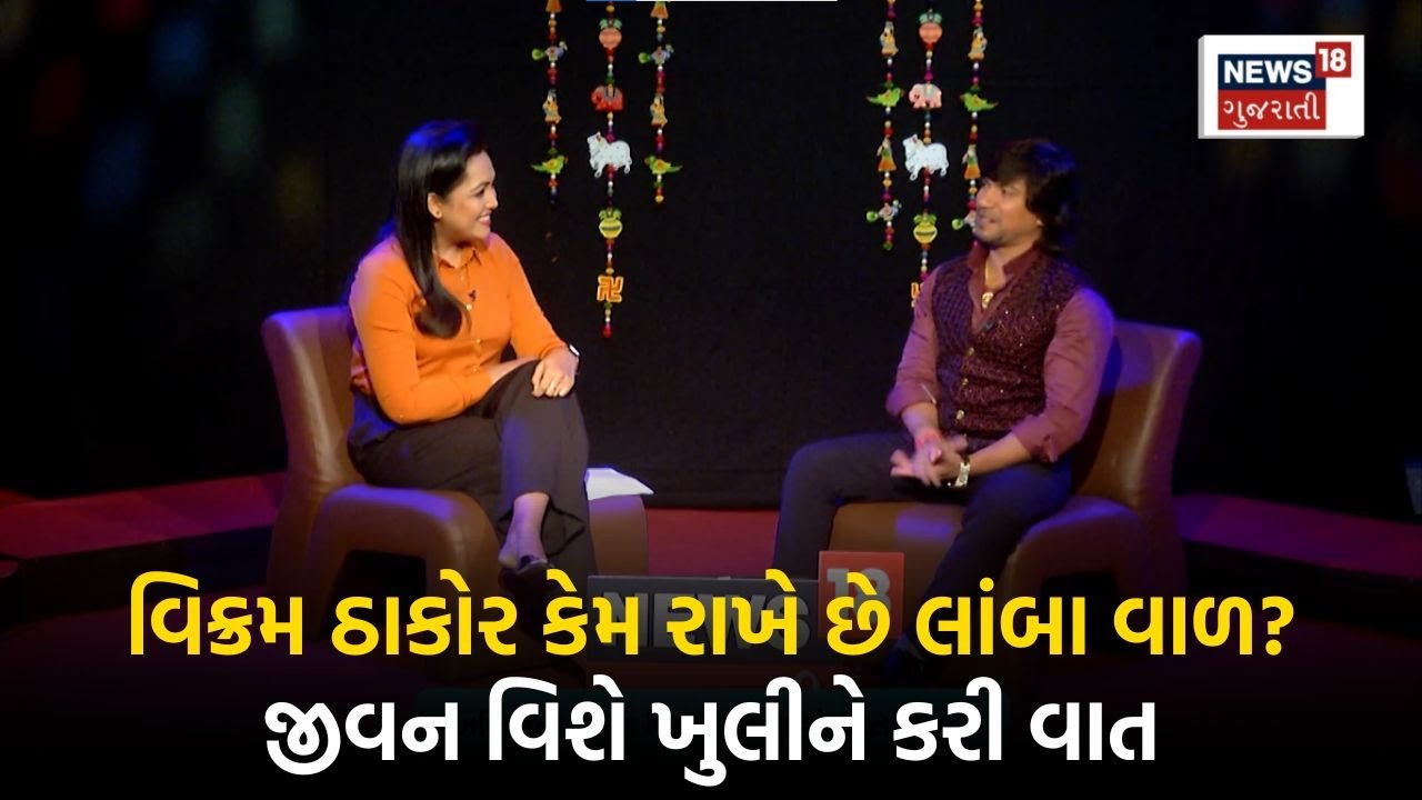 વિક્રમ ઠાકોર કેમ રાખે છે લાંબા વાળ? જીવન વિશે ખુલીને કરી વાત | Vikram Thakor | News18 | N18V