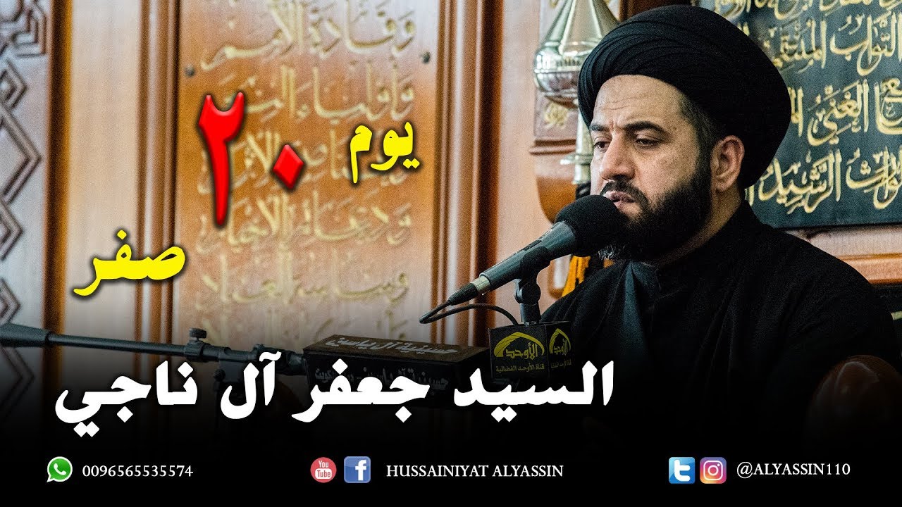 السيد جعفر آل ناجي يوم 20 صفر 1440 هـ