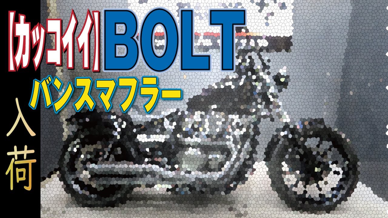 【激渋】クラブスタイルカスタム！ヤマハBOLT（ボルト）販売車両紹介！エンジン始動！バンス＆ハインズマフラー！