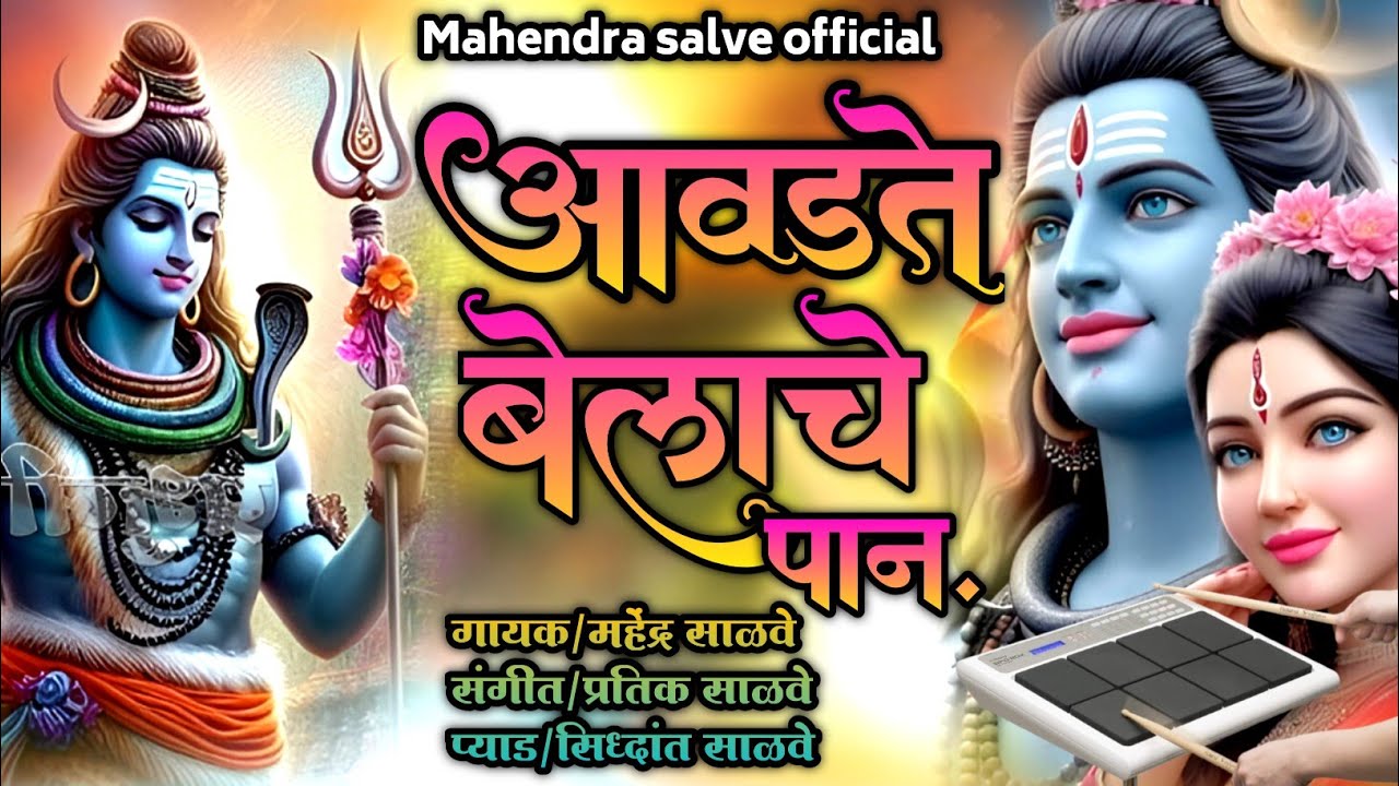 🍃आवडते बेलाचे पान!! Avadte belache pan #mahadev #kishor_jawale #active_pad_mix #viral🥁🙏