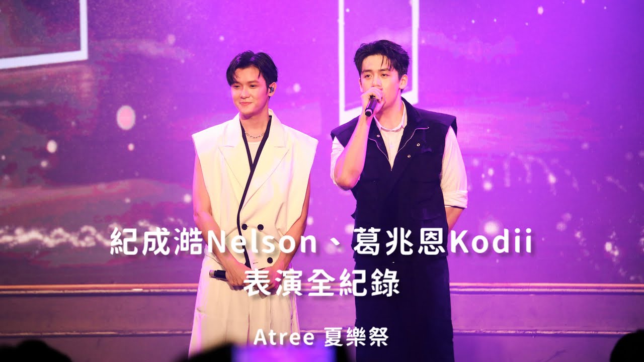 20250809 Atree 夏樂祭_紀成澔 Nelson、葛兆恩 Kodii—表演全紀錄
