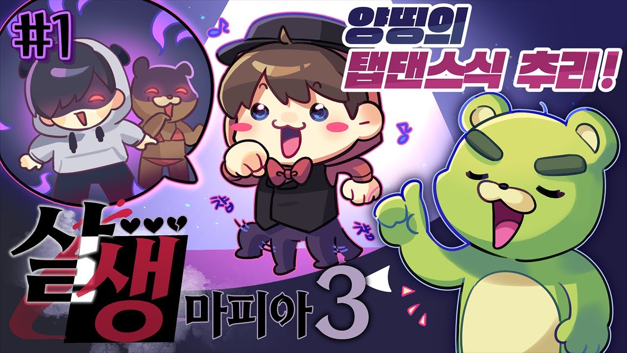 🕺양띵식 탭댄스 추리 들어갑니다잉? - 살생 마피아3 #1