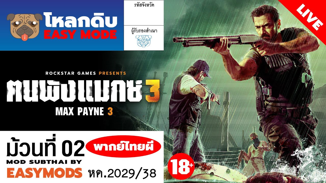 (คืนนี้4ทุ่มครึ่ง)#โหลกดิบ EM : ฅนพังแมกซ์ 3 (พากย์ไทยผี) ม้วนที่ 2 #MAXPAYNE3