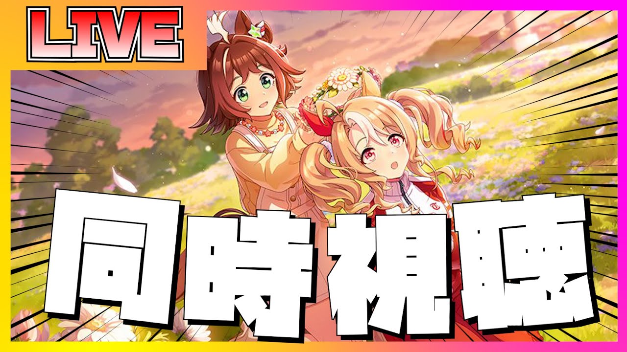【ウマ娘 初見プレイ】メインストーリー第2部後編「種を貴方に、希望は巡る」を初見で楽しむ配信【ウマ娘】