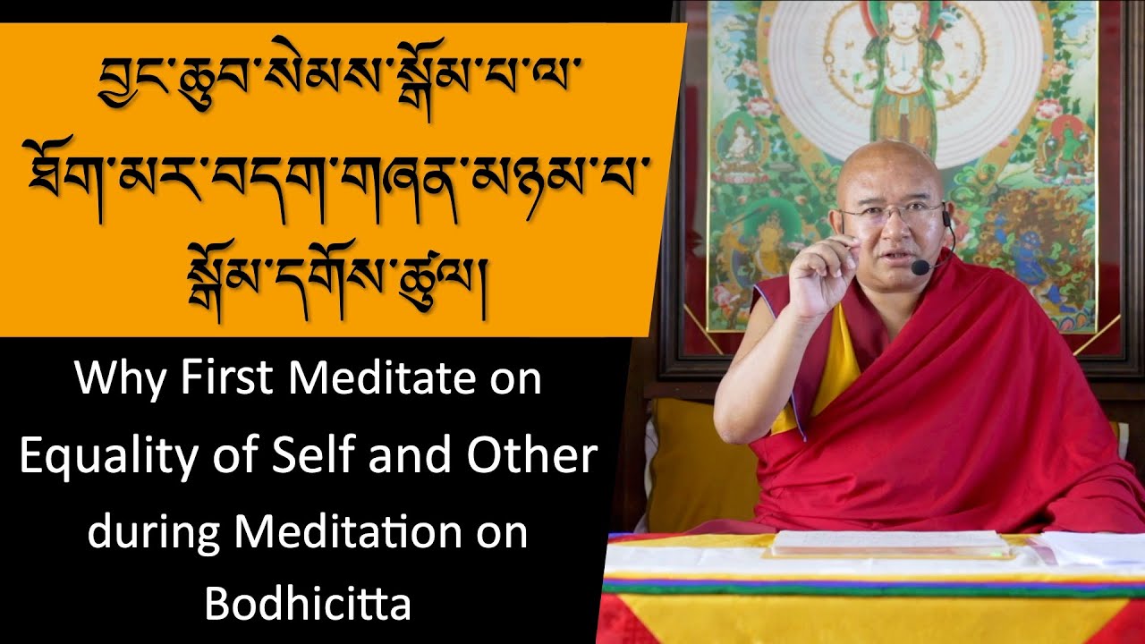བྱང་ཆུབ་སེམས་སྒོམ་པ་ལ་ཐོག་མར་བདག་གཞན་མཉམ་པ་སྒོམ་དགོས་ཚུལ། Meditate on Equality of Self and Other