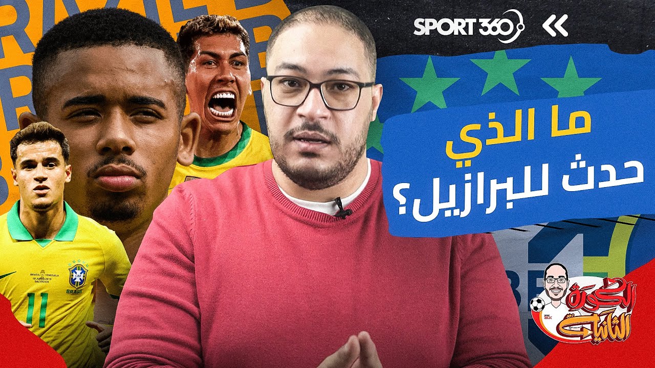 ما الذي حدث للبرازيل؟