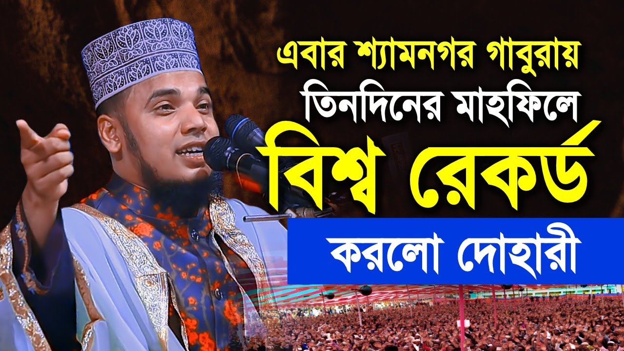 এবার শ্যামনগর গাবুরায় তিনদিনের মাহফিলে বিশ্ব রেকর্ড করলো দোহারী! Mufti Abul Hasan Dohari