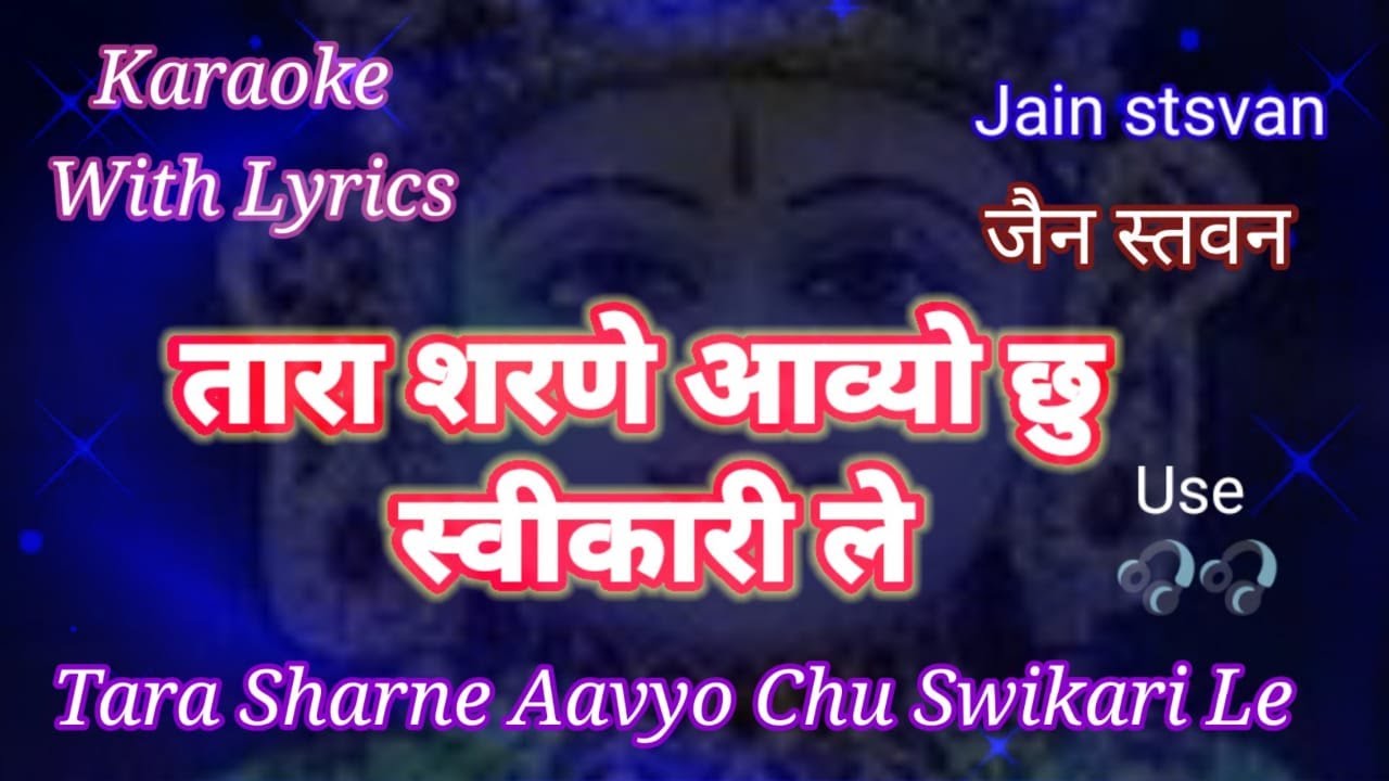 Jain stavan Karaoke with lyrics ll  Tara Sharne Aavyo Chu ll तारा शरणे आव्यो छु स्वीकारी ले .ll