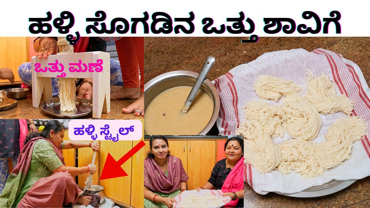 ಹಳ್ಳಿ ಸೊಗಡಿನ ಒತ್ತು ಶಾವಿಗೆ  ಮಾಡುವ ವಿಧಾನ Halli style otthu shavige maduva vidana kannada recipe