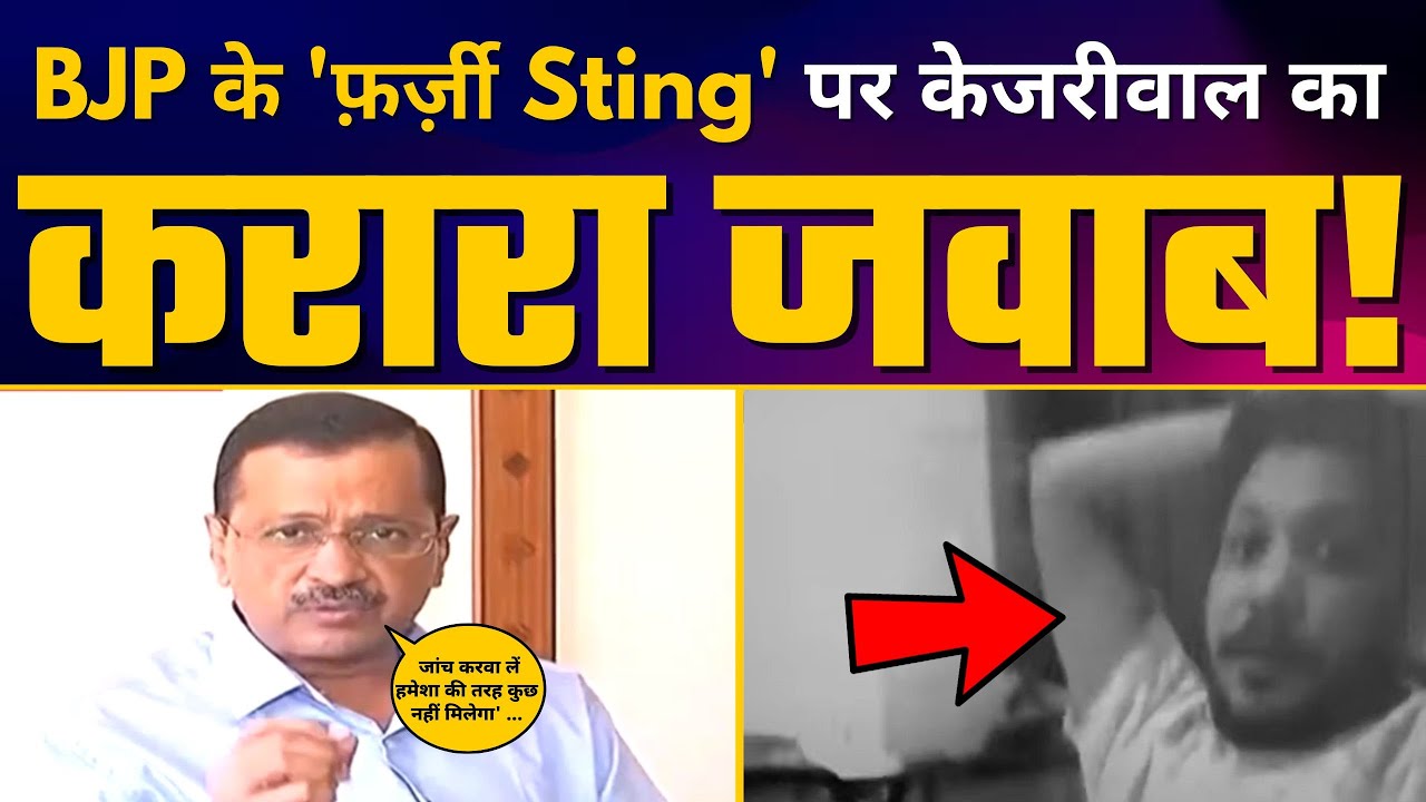 BJP के 'फ़र्ज़ी Sting' पर Arvind Kejriwal का करारा जवाब! 🔥 | Gujarat Elections | ABP News
