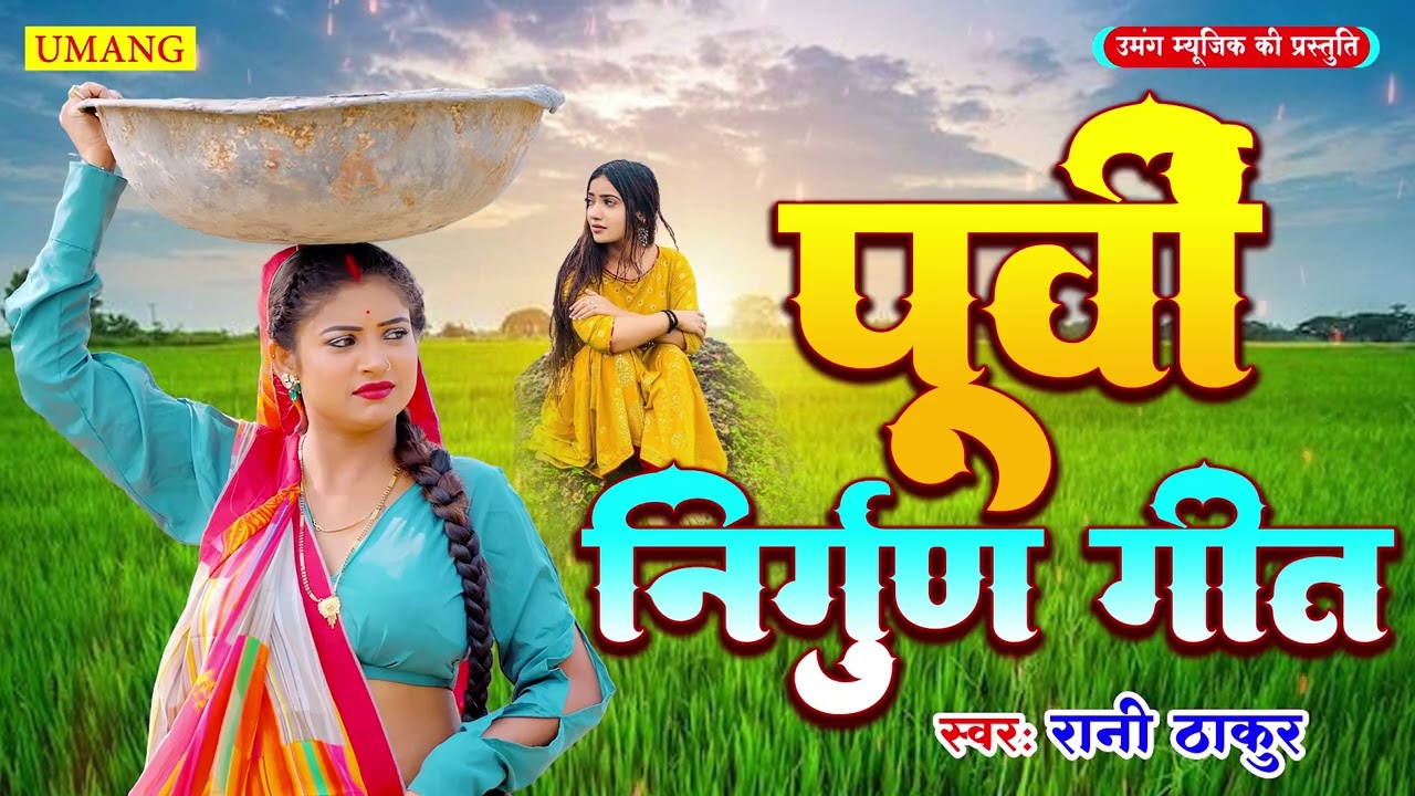#video - निर्गुण पूर्वी गीत | Rani Thakur | #Purvi Geet | #2025