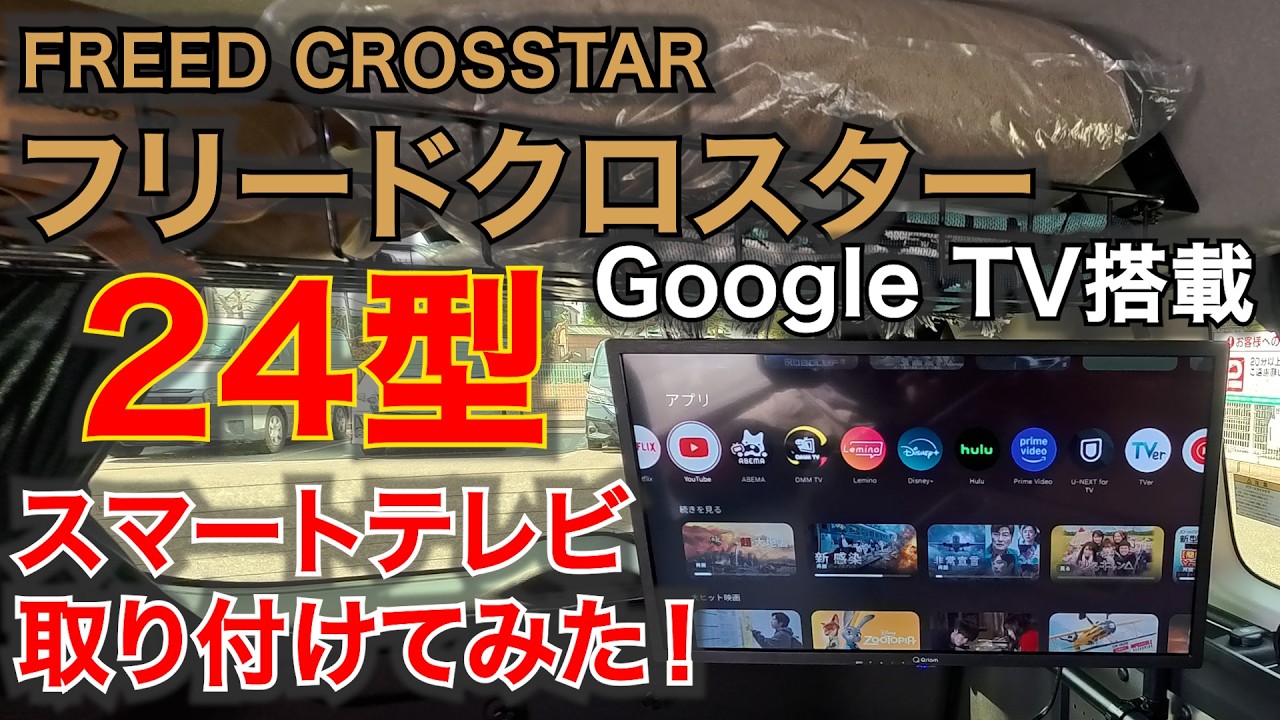 【車中泊DIY】24型スマートテレビ取り付けてみた！