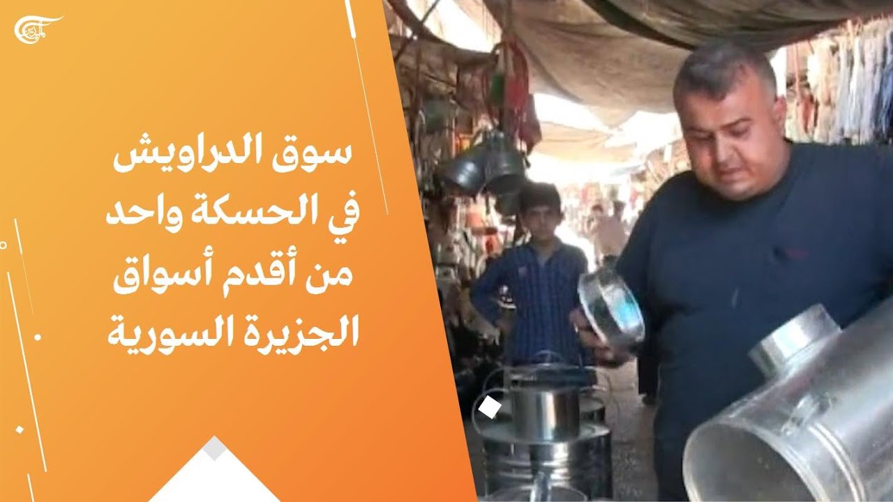 سوق الدراويش في الحسكة واحد من أقدم أسواق الجزيرة السورية