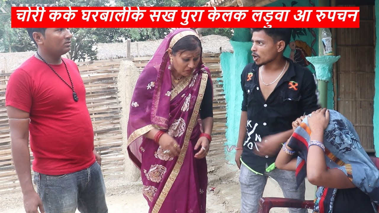 चोरी कके घरबालीके सख पुरा केलक लड़ुवा आ रुपचन || maithili comedy ।। laduwa piphi comedy