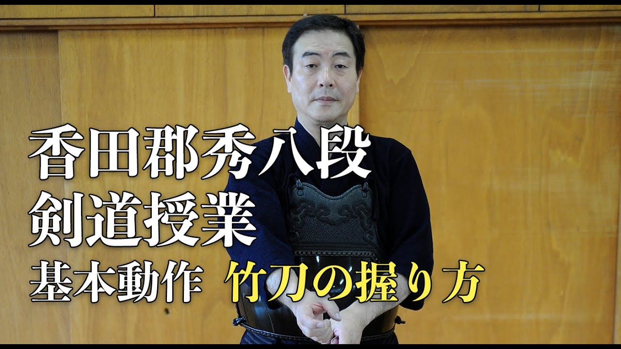 Kendo Basics【HOW TO GRIP THE SHINAI】Kouda Kunihide 8th Dan // 基本動作【竹刀の握りかた】 香田郡秀八段・剣道授業