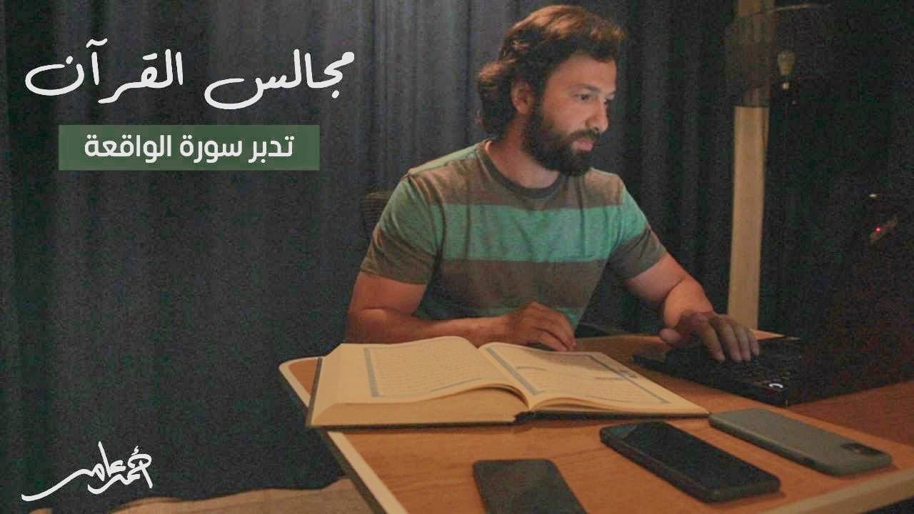 مجالس القرآن -الدرس السابع- سورة الواقعة