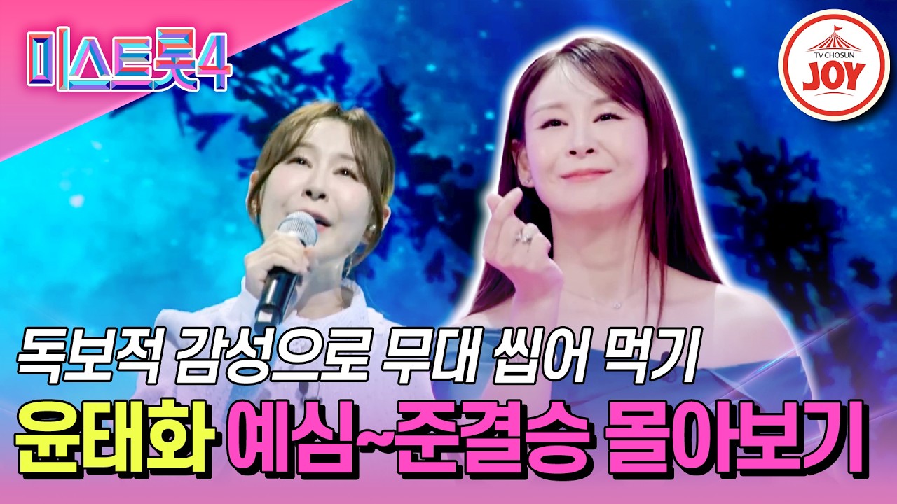 [#미스트롯4] 트롯으로 제2의 인생을 시작하는 중입니다! 윤태화 예심~준결승전 몰아보기 #TV조선조이 #TVCHOSUNJOY (TV CHOSUN 260226 방송 외)