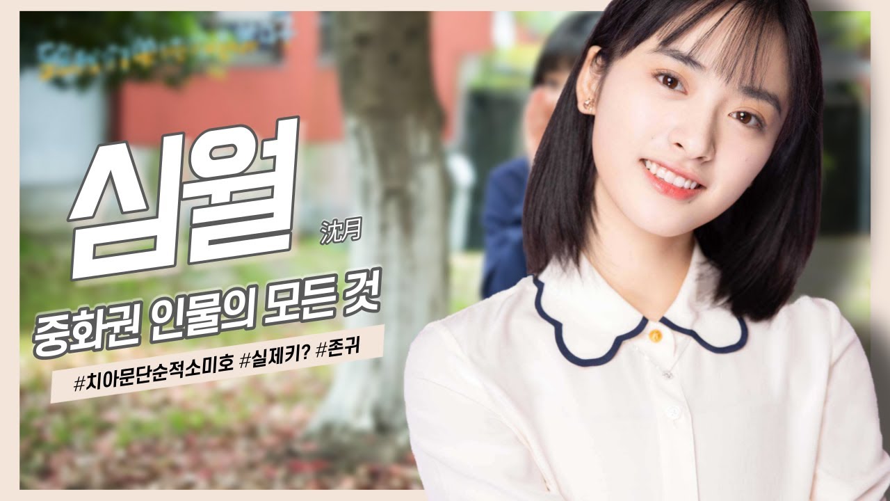 [중화권 인물] 중국의 감출 수 없는 귀여움을 가진 배우, 심월의 모든 것