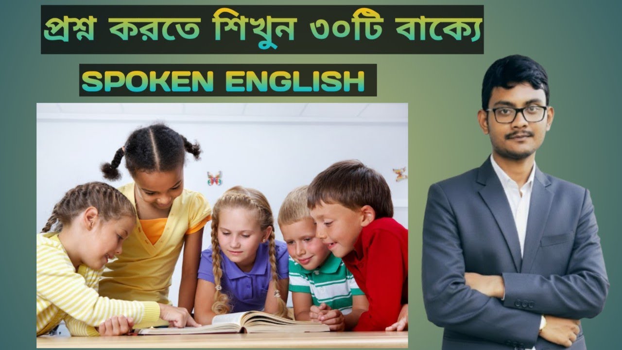 ইংরেজিতে প্রশ্ন করতে শিখুন ৩০টি বাক্যে।। SPOKEN ENGLISH ।।