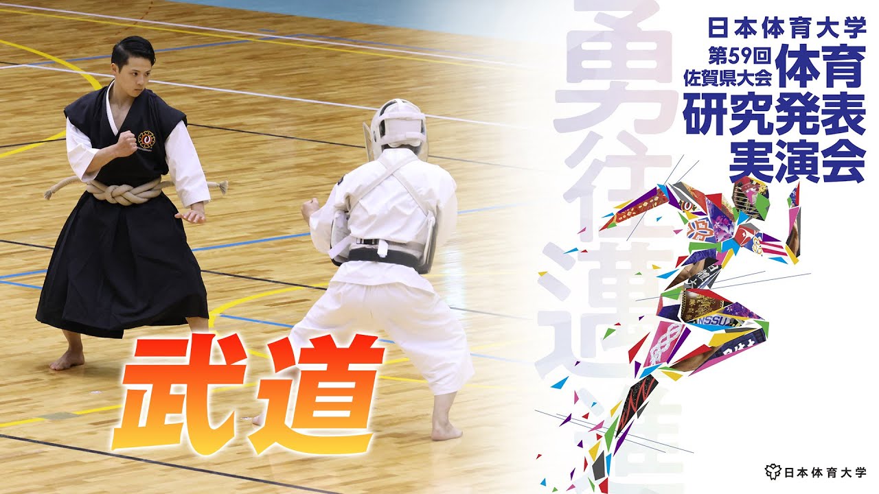 第59回体育研究発表実演会 佐賀県大会（武道）