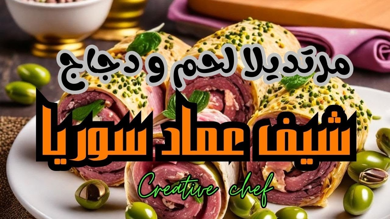 مرتديلا لانشون لحم بقر و دجاج بمكونات متوفرة بكل ييت
