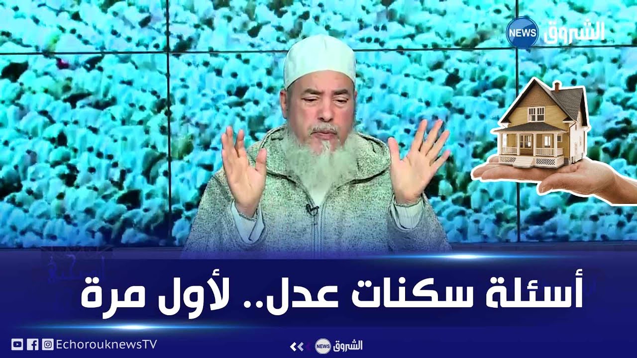 #انصحني| الشيخ شمس الدين يجيب على جميع الأسئلة المتعلقة بسكنات عدل