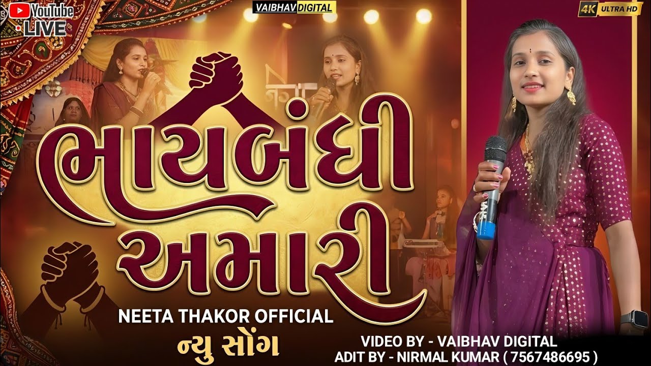 ભાયબંધી અમારી | singar - nita thakor #nitathakor #gujarati #gujaratisong #2026 