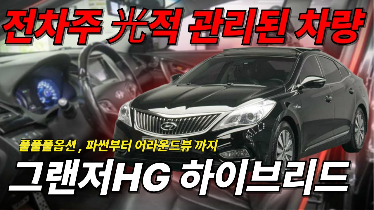 (수수료없음)관리잘되고 옵션까지 좋은 그랜저hg하이브리드