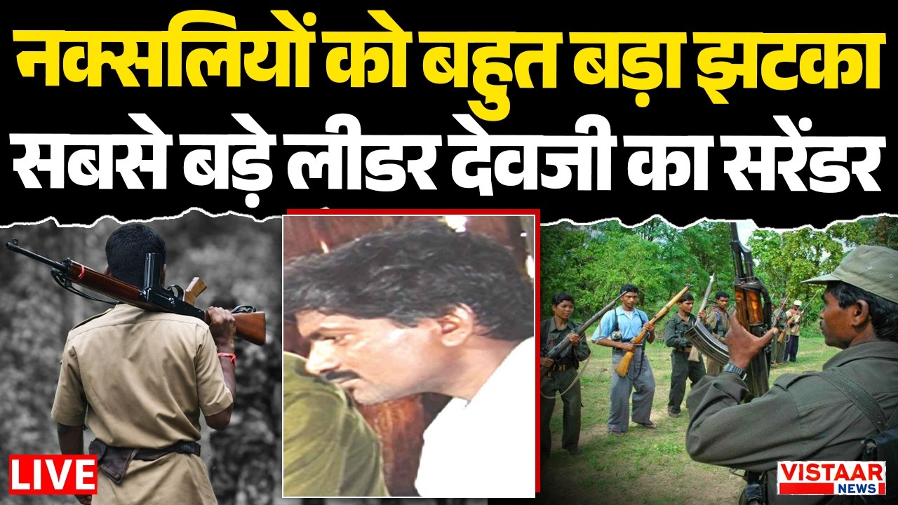 🔴Naxalites को बहुत बड़ा झटका, सबसे बड़े लीडर Devji का Telangana में Surrender | Naxal Surrender