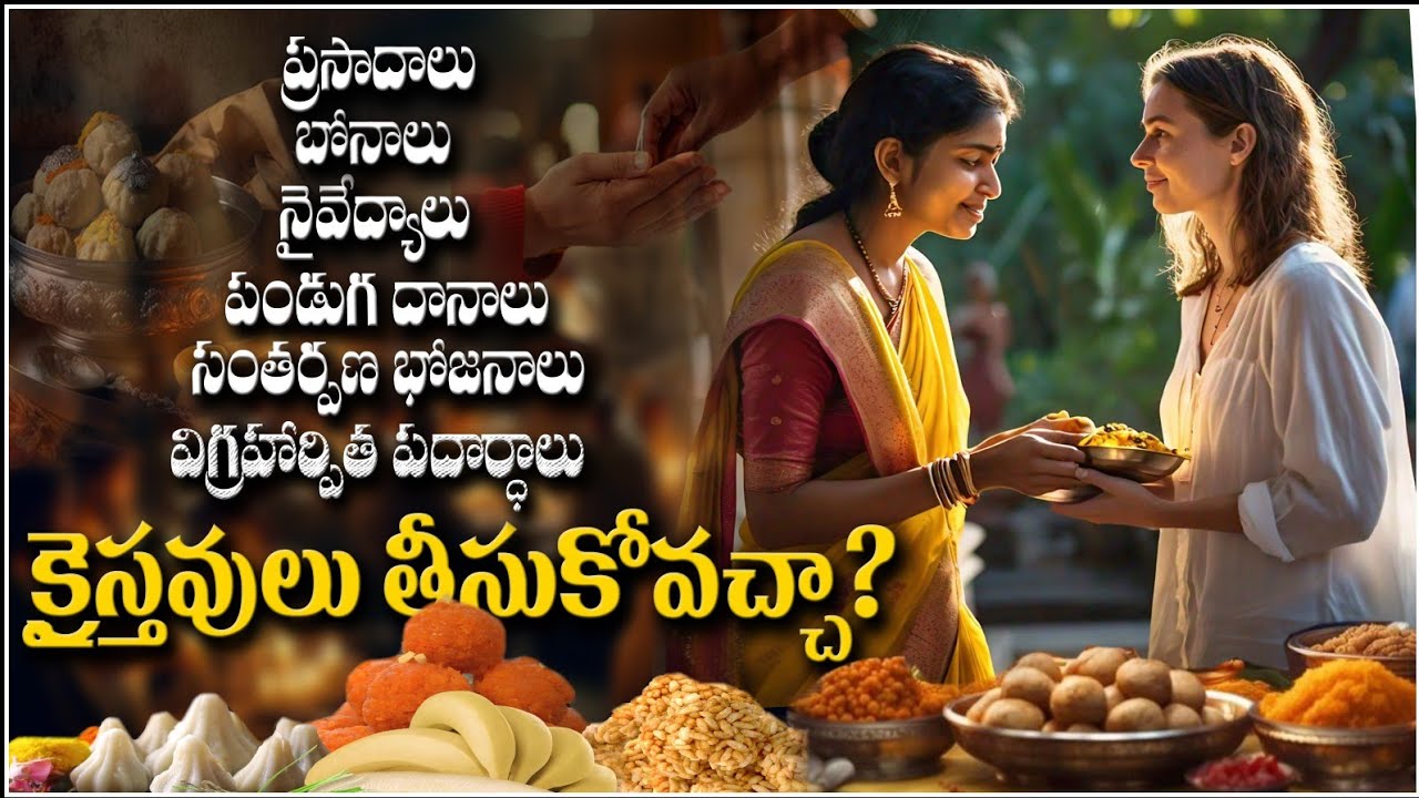 క్రైస్తవులు  ప్రసాదాలు తినవచ్చా? నైవేద్యాలు, సంతర్పన బోజనాలు తీసుకోవచ్చా? IS IT GOOD CHRISTIANS EAT?